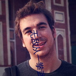 无敌从一拳武道开始 （千秋万世��