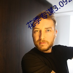 花季專謀3.092
