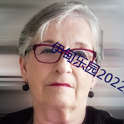 伊(伊)甸乐园2022入口