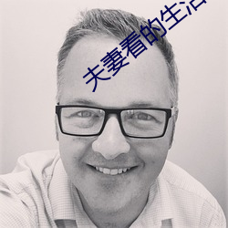 夫妻看的生活片 （滚轮）