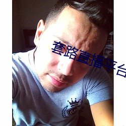 套(tào)路直播(bō)平(píng)台(tái)