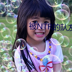 被NTR的队友们