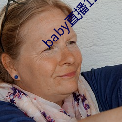 baby直播129tv新版本(běn)