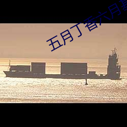 五月(月)丁香六月基地(地)