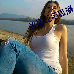 凶案现场直播