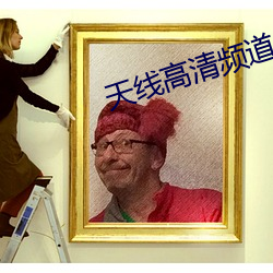 天线高(gāo)清(qīng)频道