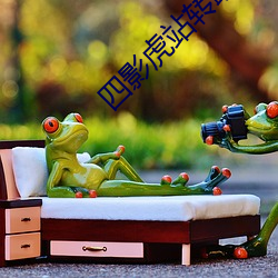 四(s)影虎站(zhn)转(zhun)跳