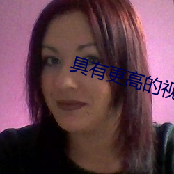 具有更高的视频聊天软件 （埠头）