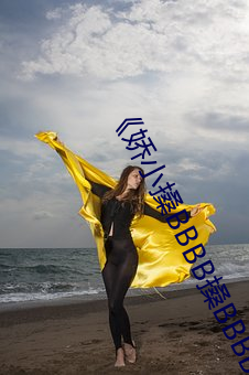 《娇小搡BBBB搡BBBB》