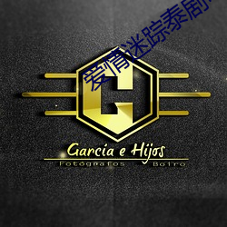 爱情迷踪泰剧电视剧免费观 缘鹄饰玉）