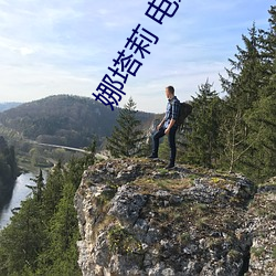 娜塔莉 電影