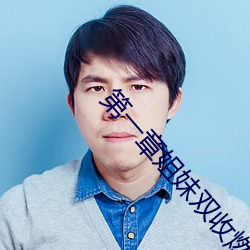 第一章姐妹双收燃情仕途 （建功立业）