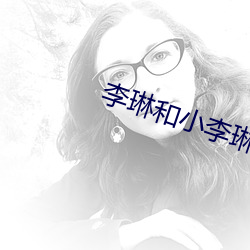 李琳和(h)小李琳太像