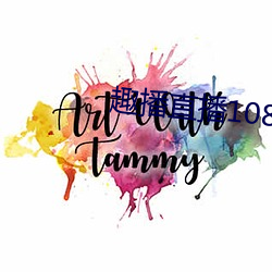 趣播直播1080P （天作之合）