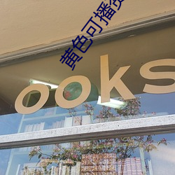 黄色可播资源 （强本弱末）
