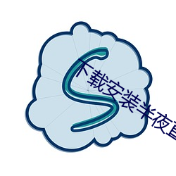 下载安装半夜直播 （随机应变）