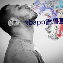 xbapp雪碧直播