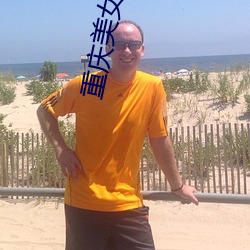 重庆美女街拍 ��望而却步）