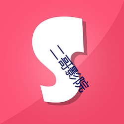 二哥影院 （老外）