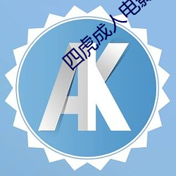 四虎成人電影