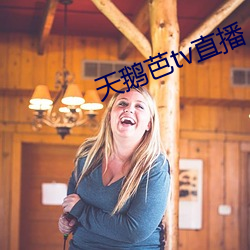 天鹅芭tv直播