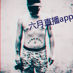 六月直播app6o6