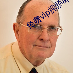 免费(費)vip视频app