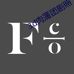 3d肉(肉)蒲(蒲)团剧照