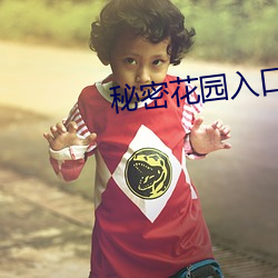 秘密花园入口
