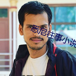 悉尼往事小说