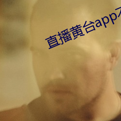 直(直)播黄台app不(不)收费(費)