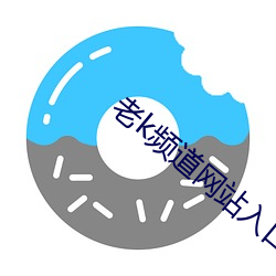 老(lǎo)k频道(dào)网站(zhàn)入(rù)口