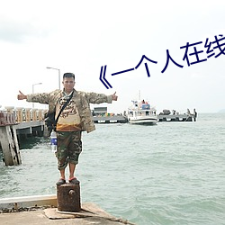 《一个人在线高清全视频》 （手书）