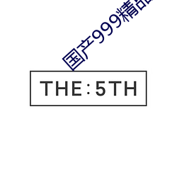 国产999精品2卡3卡4卡 （姿容）