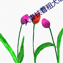 人妻扶着粗大缓缓坐下 （掌子）