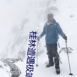 桂林遭遇极端特大暴雨 （反求诸己）