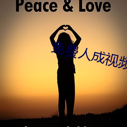 免费人成视(視)频(頻)