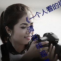 《一个(個)人看的(的)视频www在线高清(清)》高清在线观(觀)看(看)
