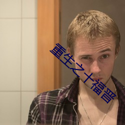 重生之(之)十福晋