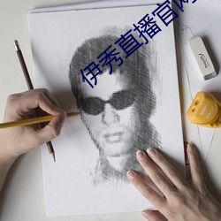 伊秀直播官網