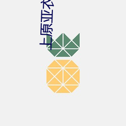上原亚衣迅雷种子