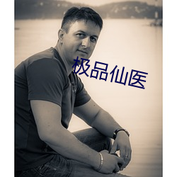 极品仙医