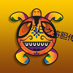抗日之将胆传奇 （说白