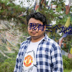 我有(有)三(三)个(個)龙(龍)傲(傲)天竹马