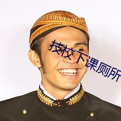 技校下课厕所