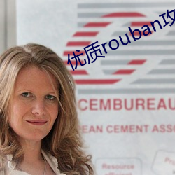 優質rouban攻略系統的小