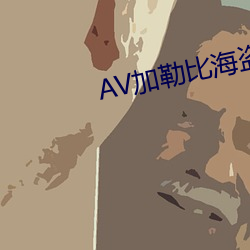 AV加勒比海盗 （花堆锦簇