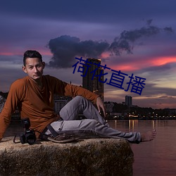 荷花直播(bō)