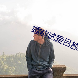婚前(前)试(試)爱吕(呂)颜