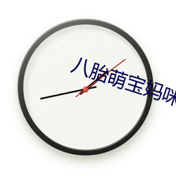 八胎萌宝妈咪太受(shu)宠